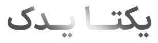 یکتا یدک