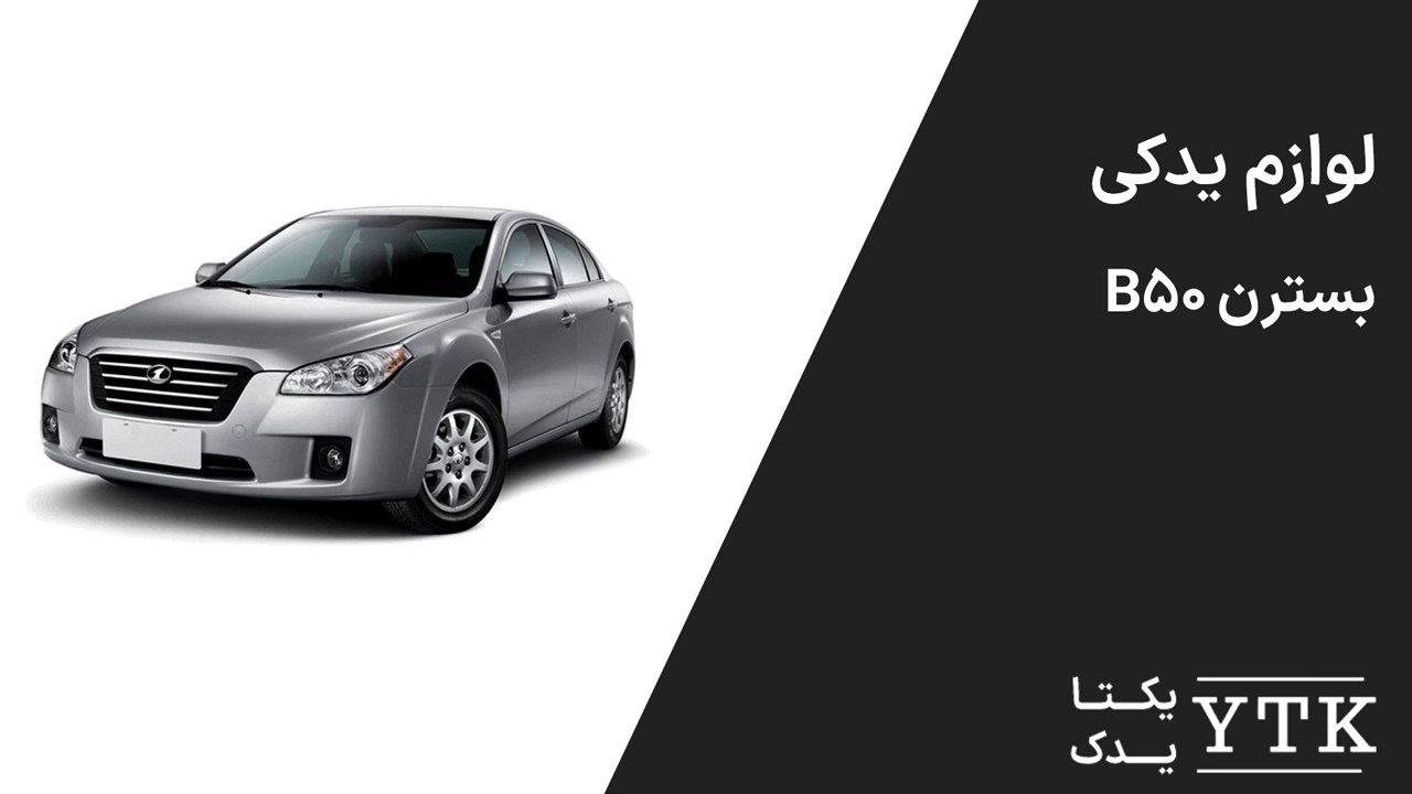 لوازم یدکی بسترن b50