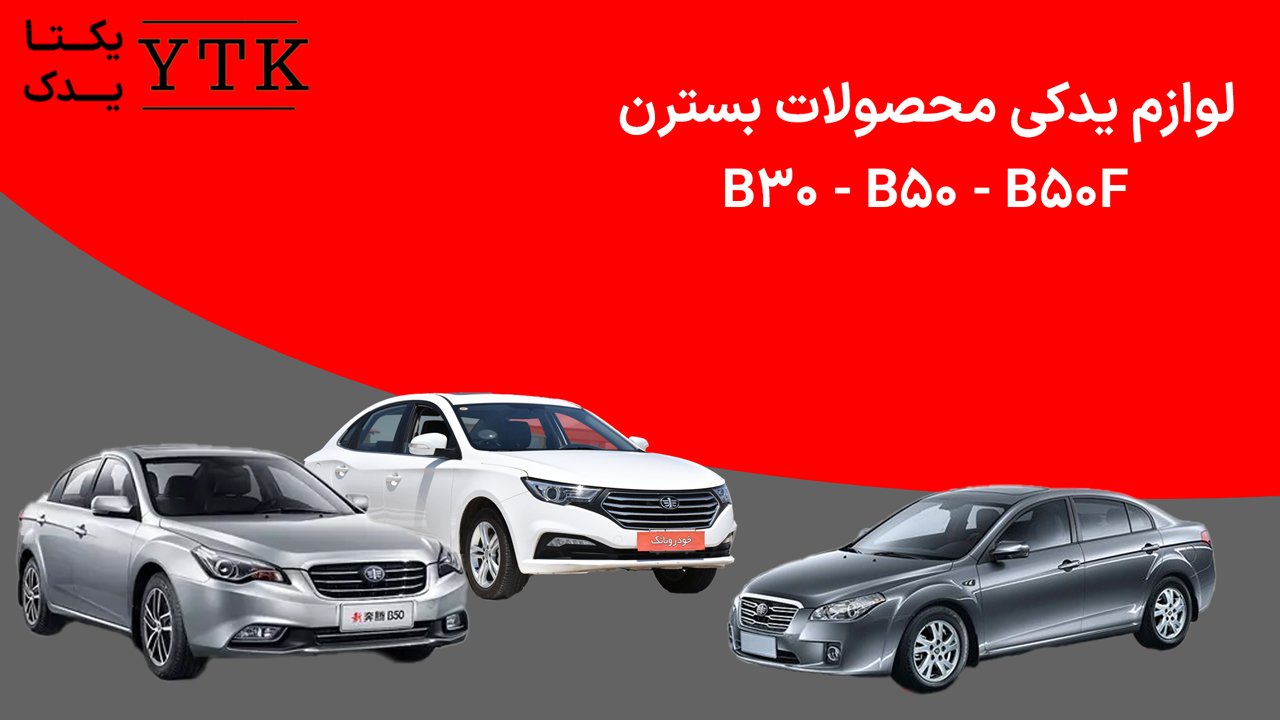 لوازم یدکی بسترن