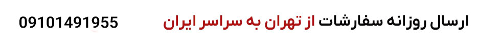 ارسال بار از تهران شهرستان