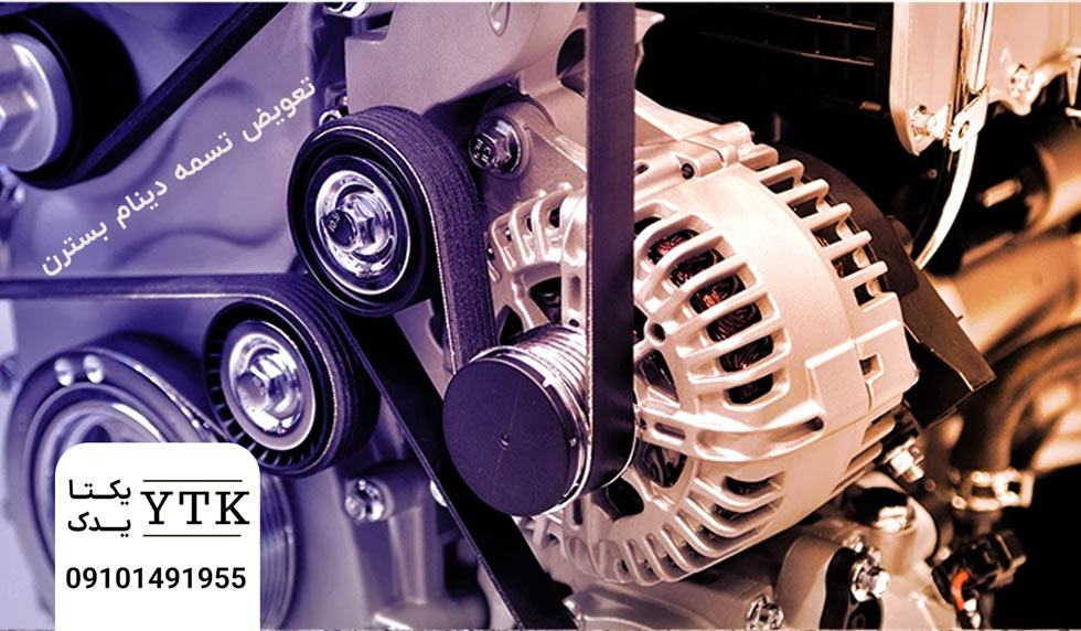 تسمه تایم و تسمه دینام بسترن - یکتایدک