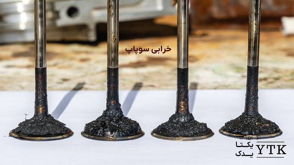 خرابی سوپاپ - علت کم آوردن ماشین در سربالایی - یکتا یدک