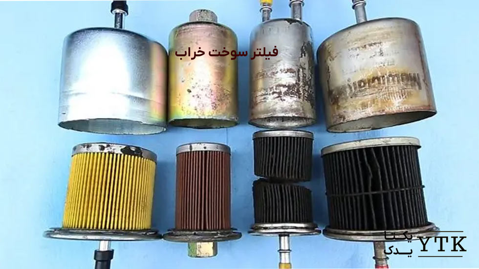 دلایل کم آوردن ماشین در سر بالایی به علت فیلتر سوخت خراب - یکتایدک