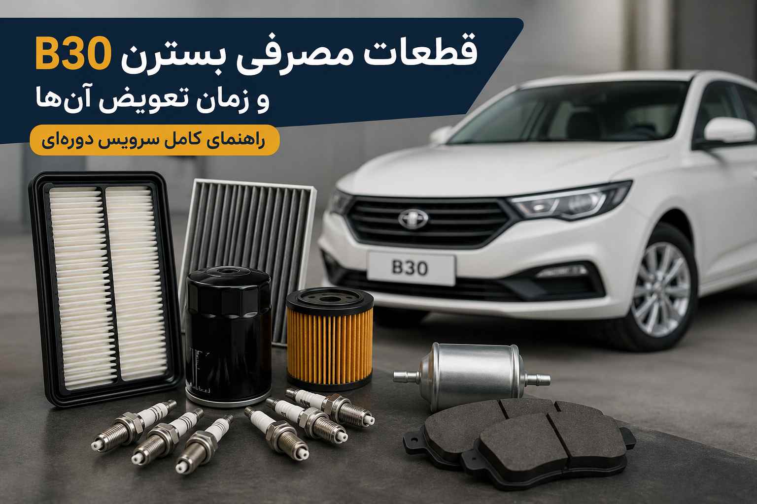 قطعات یدکی بسترن b30 و زمان تعویض آن ها - یکتایدک