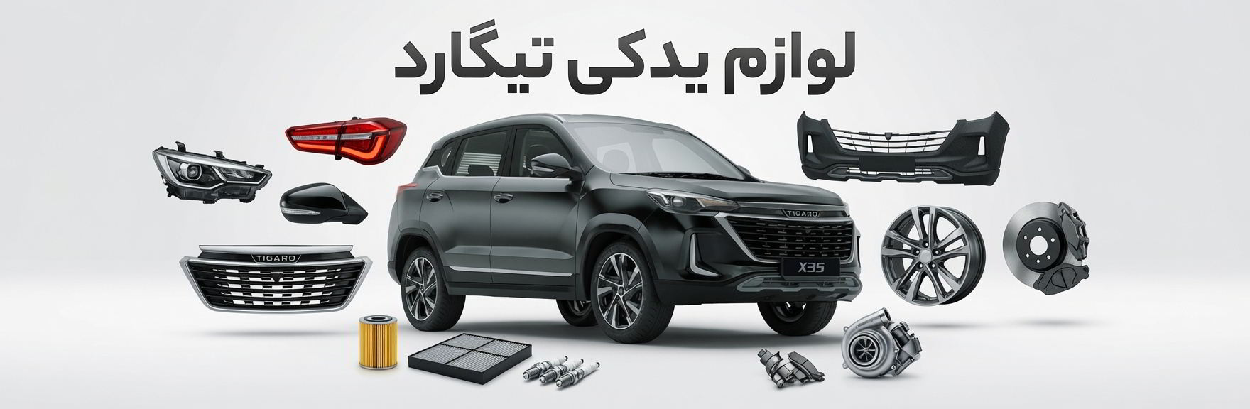 لوازم یدکی تیگارد - یکتایدک