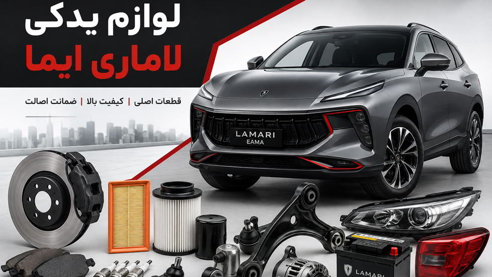 لوازم یدکی لاماری ایما - یکتایدک