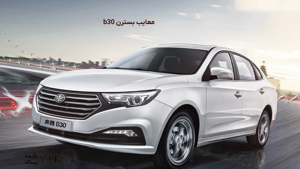 معایب خودرو بسترن b30 - یکتایدک