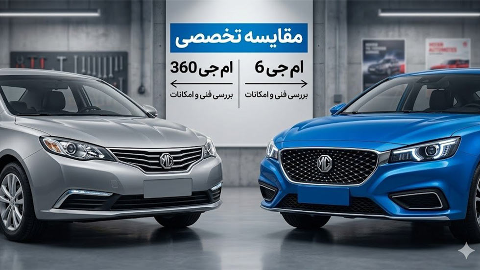 مقایسه ام جی 6 با ام جی 360 - یکتایدک