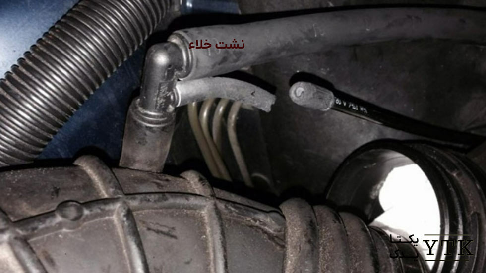 علت کم آوردن ماشین در سربالایی - نشت خلا