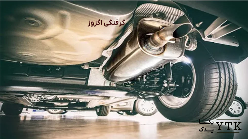 گرفتگی اگزوز - علت کم آوردن ماشین در سربالایی - یکتایدک
